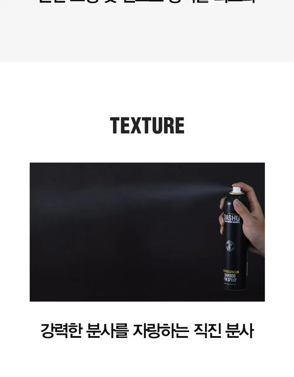 [변우석 Pick]다슈 포맨 밤부 핀 스프레이 300ml (인체용 DME 가스스프레이) 상세페이지 16